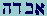 Aleph-Bet-Dalet-Hay