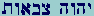 Yod-Hay-Vau-Hay Tzaddi-Bet-Aleph-Vau-Taw